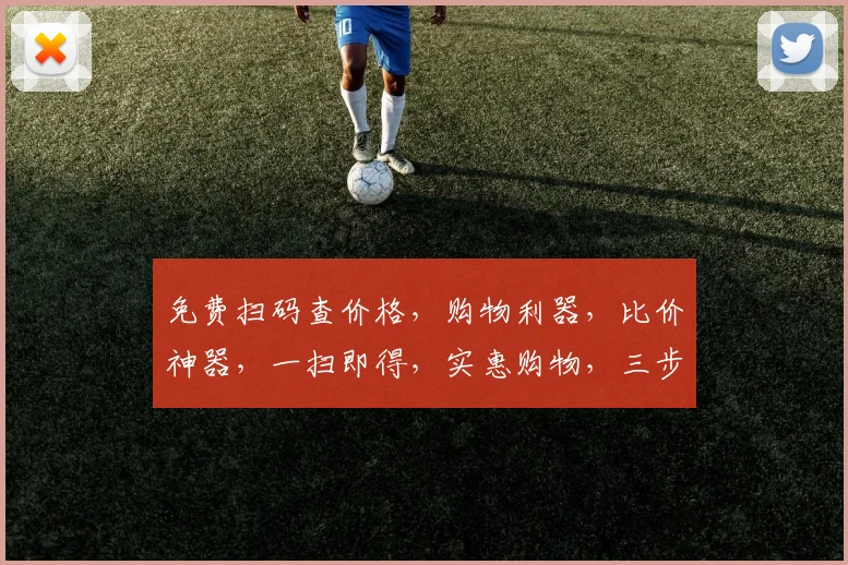 免费扫码查价格，购物利器，比价神器，一扫即得，实惠购物，三步轻松，省心又省力，必备应用