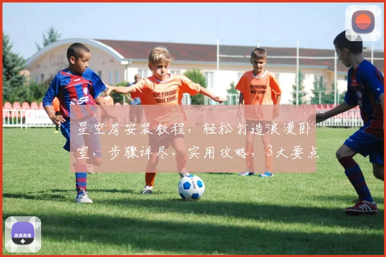星空房安装教程，轻松打造浪漫卧室，步骤详尽，实用攻略，3大要点必看