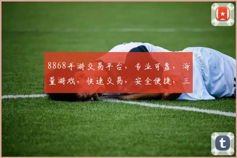 8868手游交易平台，专业可靠，海量游戏，快速交易，安全便捷，三重保障，让您放心玩