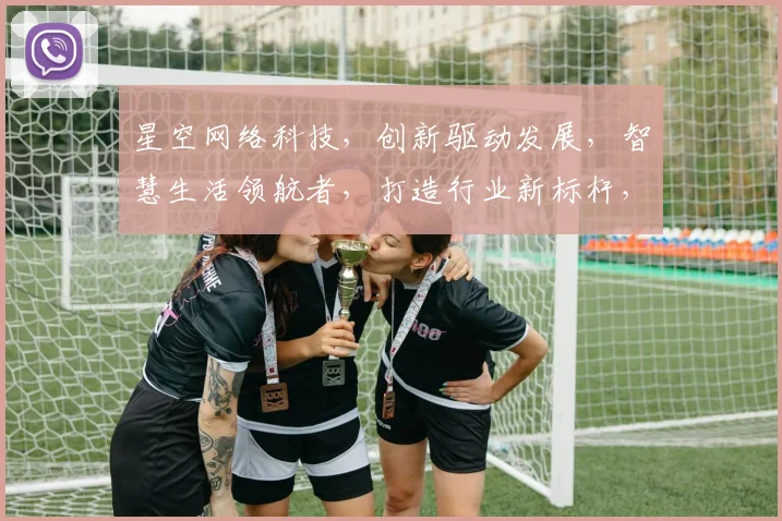 星空网络科技，创新驱动发展，智慧生活领航者，打造行业新标杆，助力企业腾飞。