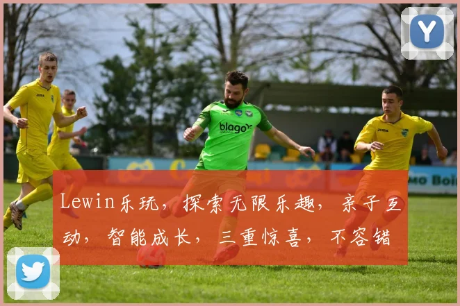 Lewin乐玩，探索无限乐趣，亲子互动，智能成长，三重惊喜，不容错过
