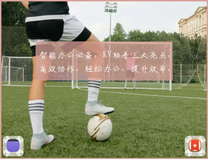 智能办公必备，KV助手三大亮点，高效协作，轻松办公，提升效率，不容错过