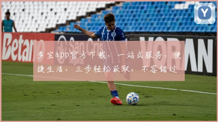 多宝app官方下载，一站式服务，便捷生活，三步轻松获取，不容错过