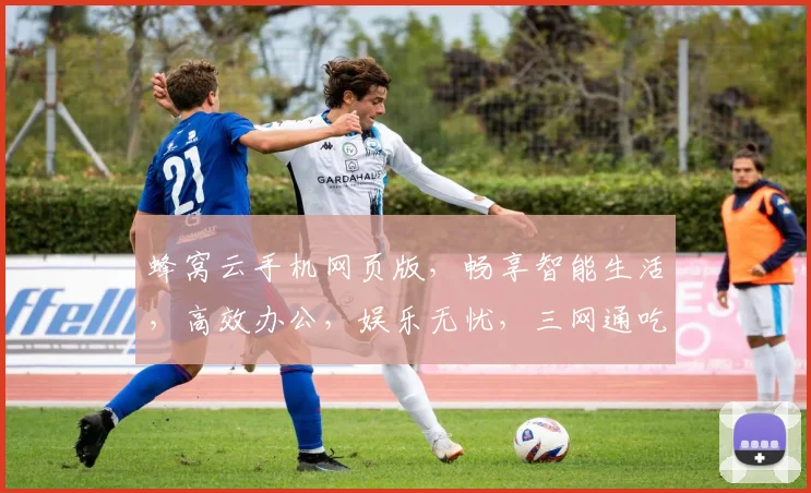 蜂窝云手机网页版，畅享智能生活，高效办公，娱乐无忧，三网通吃，一触即达。