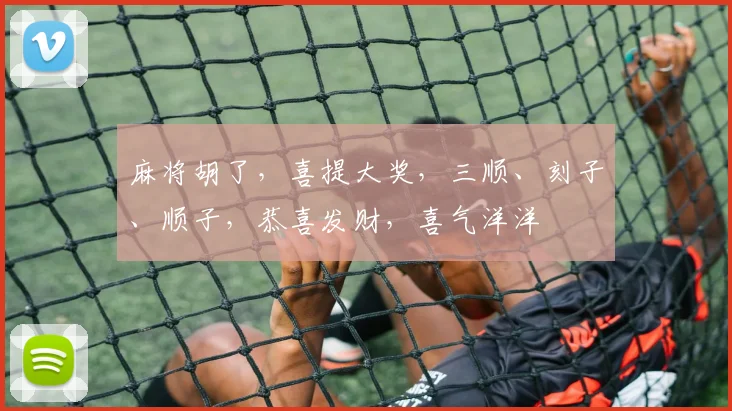 麻将胡了，喜提大奖，三顺、刻子、顺子，恭喜发财，喜气洋洋